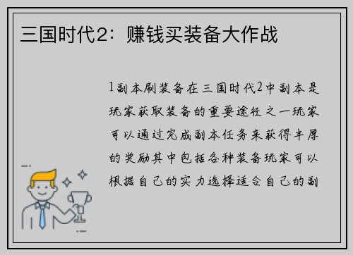 三国时代2：赚钱买装备大作战