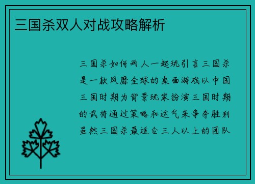 三国杀双人对战攻略解析