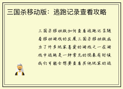 三国杀移动版：逃跑记录查看攻略