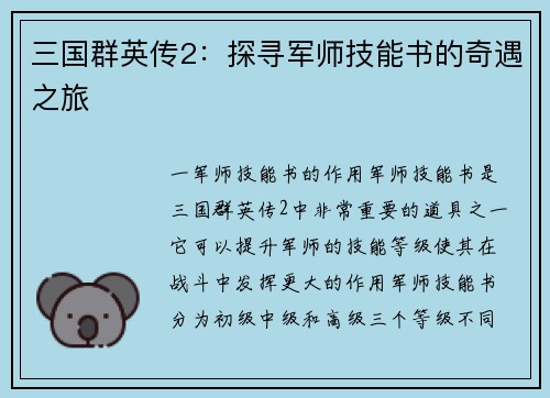 三国群英传2：探寻军师技能书的奇遇之旅