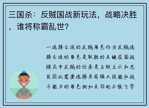 三国杀：反贼国战新玩法，战略决胜，谁将称霸乱世？
