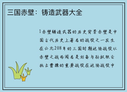 三国赤壁：铸造武器大全