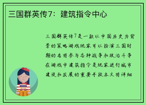 三国群英传7：建筑指令中心
