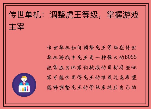 传世单机：调整虎王等级，掌握游戏主宰