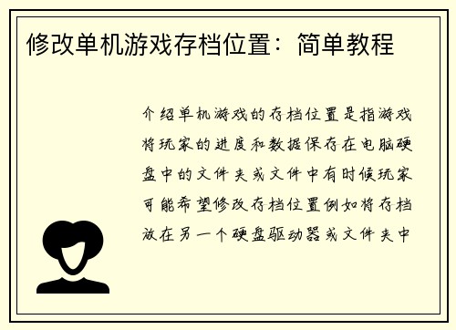 修改单机游戏存档位置：简单教程