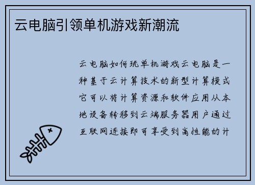 云电脑引领单机游戏新潮流