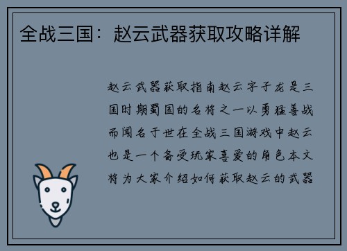 全战三国：赵云武器获取攻略详解