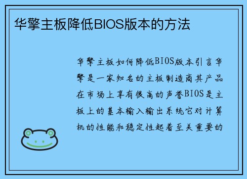 华擎主板降低BIOS版本的方法
