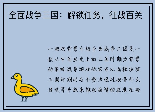 全面战争三国：解锁任务，征战百关