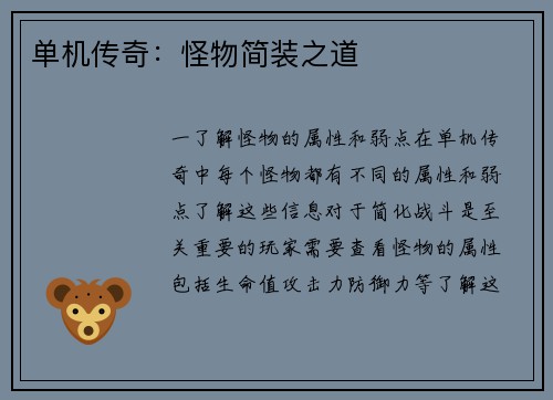 单机传奇：怪物简装之道