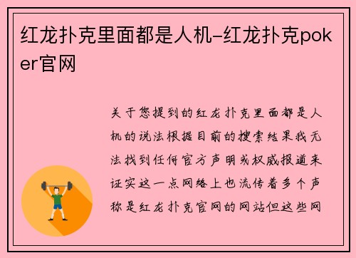 红龙扑克里面都是人机-红龙扑克poker官网